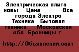 Электрическая плита,  новы  › Цена ­ 4 000 - Все города Электро-Техника » Бытовая техника   . Московская обл.,Бронницы г.